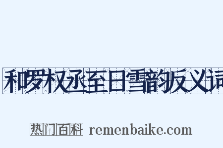 和罗权丞至日雪韵反义词是什么意思的图片